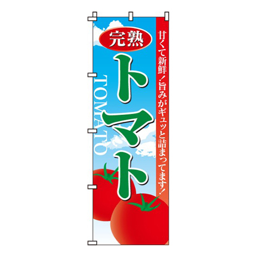 完熟トマト