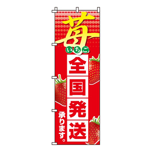 苺全国発送