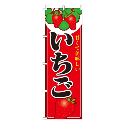 いちご（苺）  