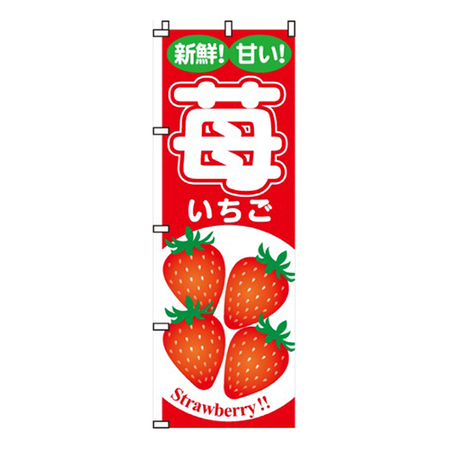 苺新鮮！甘い！
