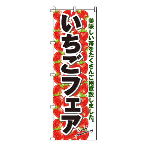 いちごフェア