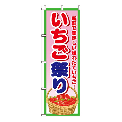 いちご祭り