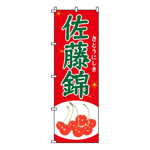 佐藤錦・さくらんぼキラキラ