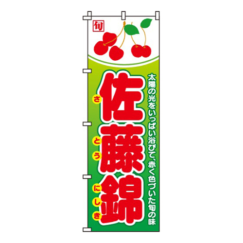 佐藤錦(さくらんぼ)旬