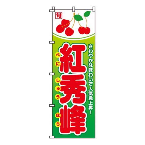 紅秀峰・さくらんぼ