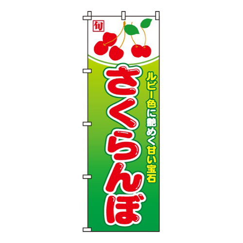 さくらんぼ・ルビー色に艶めく