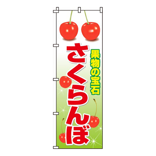 さくらんぼ ・果物の宝石