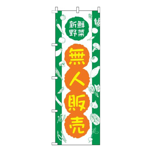 無人販売 緑 