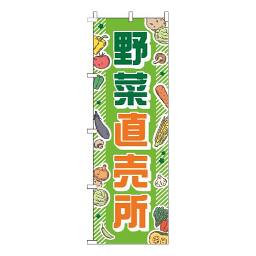 野菜直売所 緑 