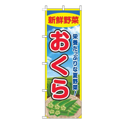 おくら 青空 