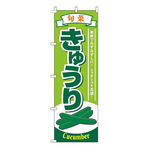 きゅうり 黄緑 