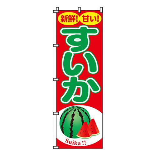 すいか（西瓜）