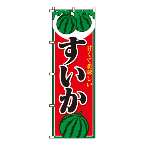 すいか