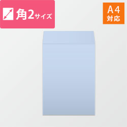 角2封筒 ハーフトーン(アクア)100g 〒枠なし・口糊なし【クリックポスト最大】