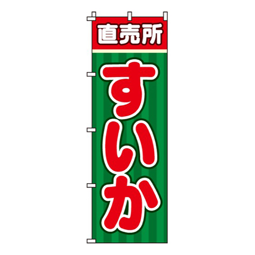 すいか