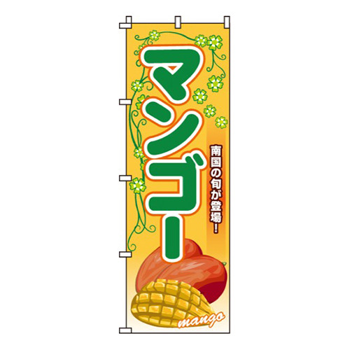 マンゴー黄色・南国の旬が登場！