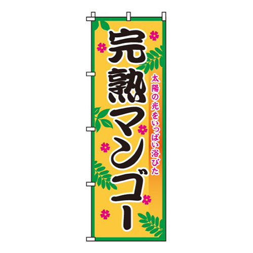 完熟マンゴー