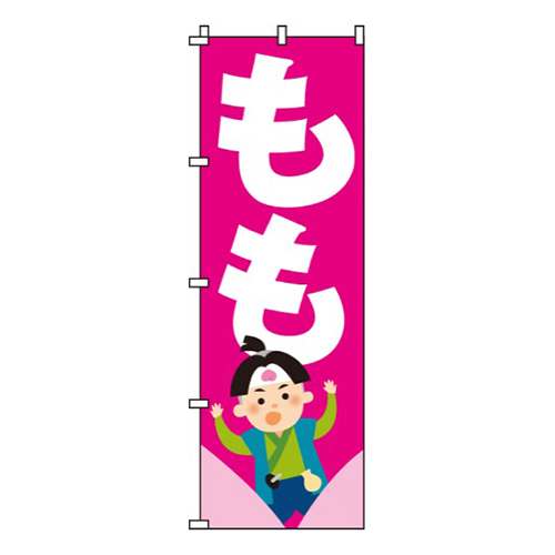 もも・桃太郎イラスト入り
