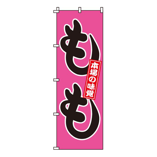 もも本場の味覚