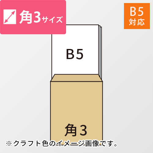 角3封筒　クラフト100g　〒枠なし・口糊なし