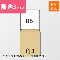 角3封筒　クラフト100g　〒枠なし・口糊なし