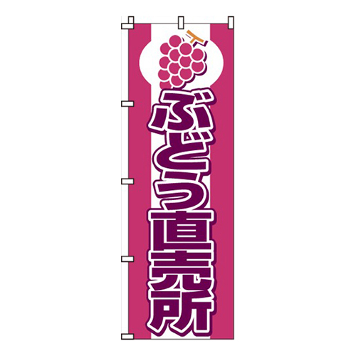 ぶどう直売所