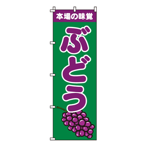 本場の味覚ぶどう