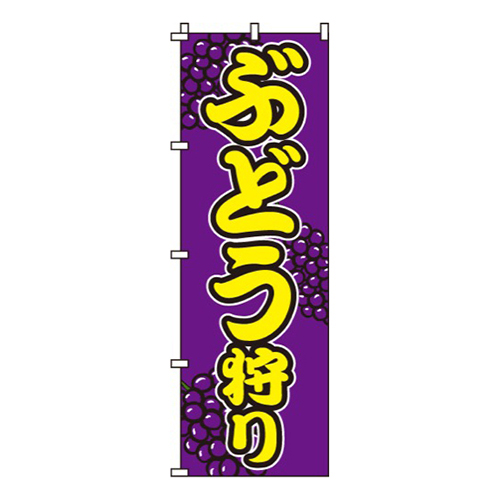 ぶどう狩り