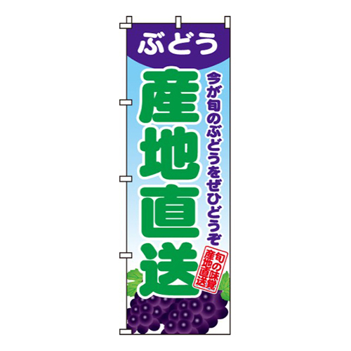 ぶどう産地直送