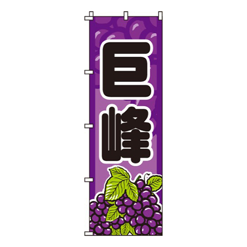 巨峰ぶどうイラスト・丸文字