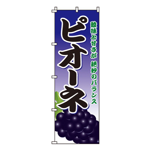 ピオーネ酸味と甘さが絶妙のバランス