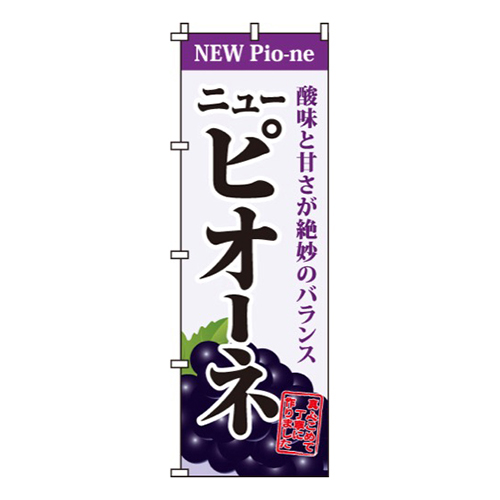 ニューピオーネ