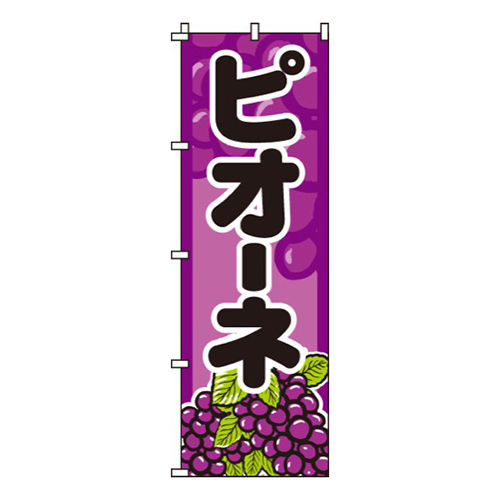 ピオーネ