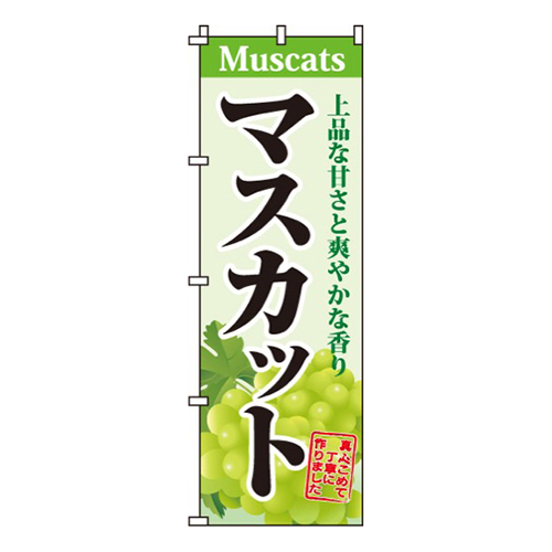 マスカット