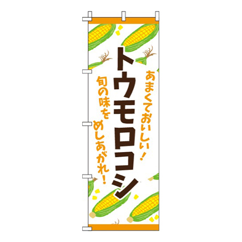トウモロコシ