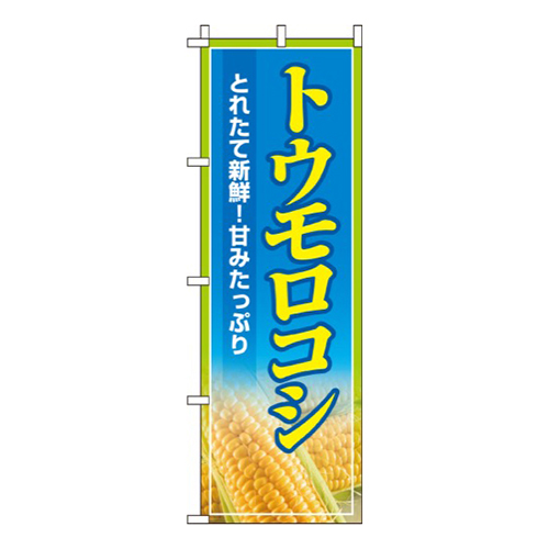 トウモロコシ