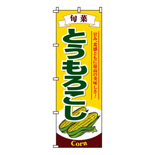 とうもろこし黄色・旬菜