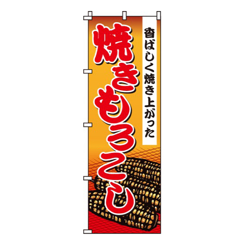 焼きもろこしとうもろこしイラスト