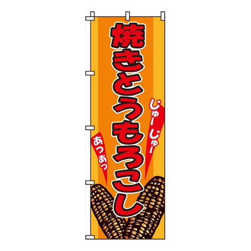 焼きとうもろこし