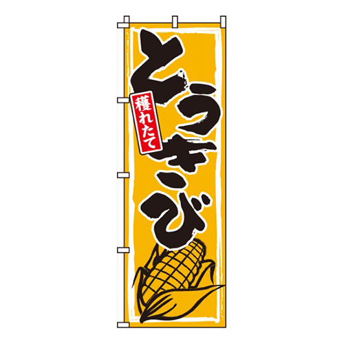 とうきび