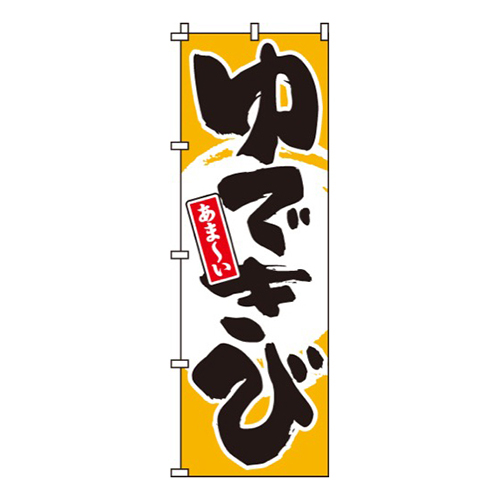 ゆできび
