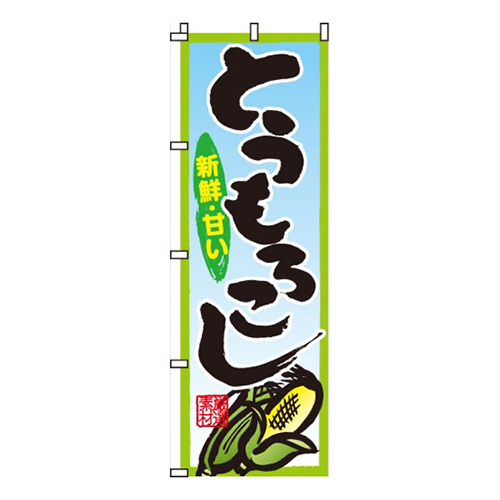 とうもろこし水色・新鮮・甘い
