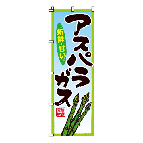 アスパラガス旬・印