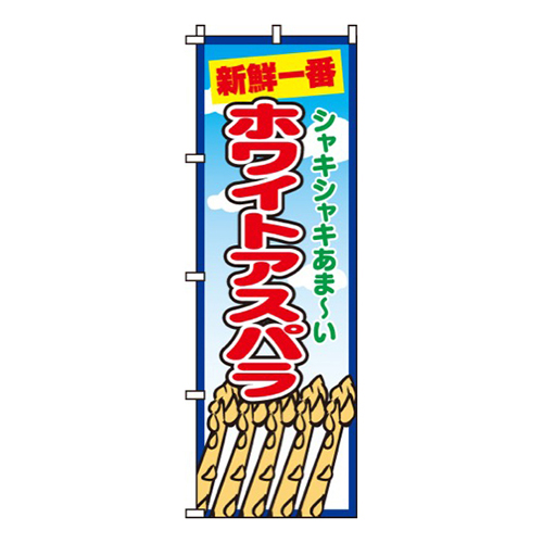 ホワイトアスパラ