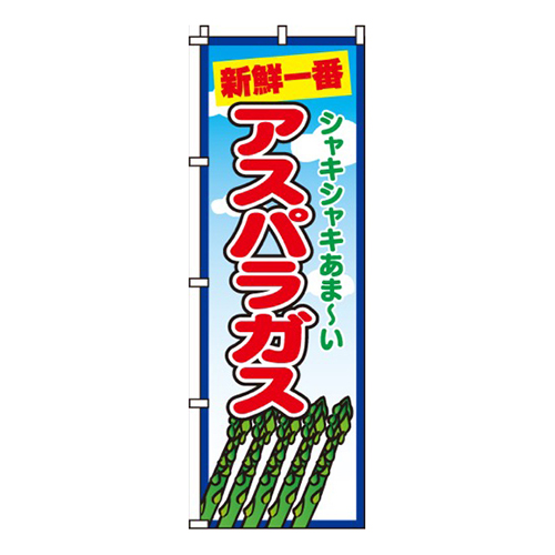 アスパラガスシャキシャキ