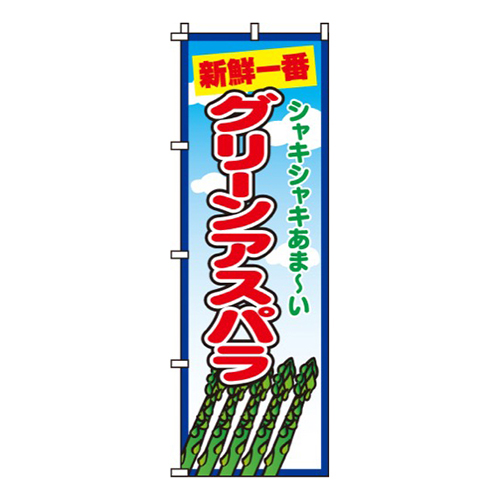 グリーンアスパラ