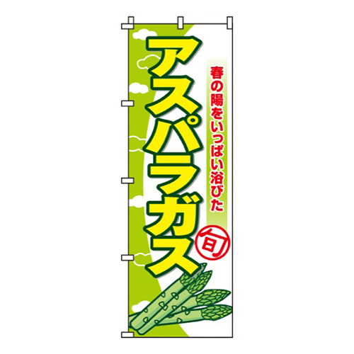 アスパラガス新鮮・甘い