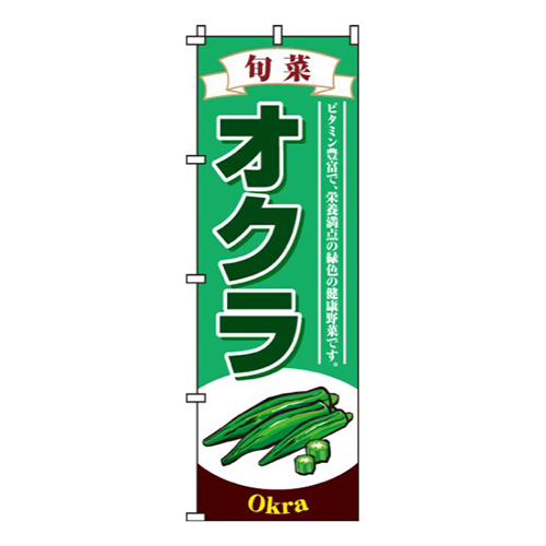 オクラ