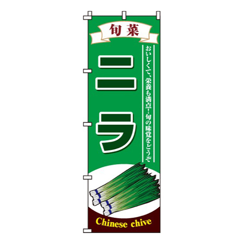 ニラ