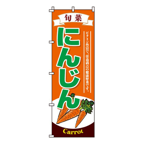 にんじん